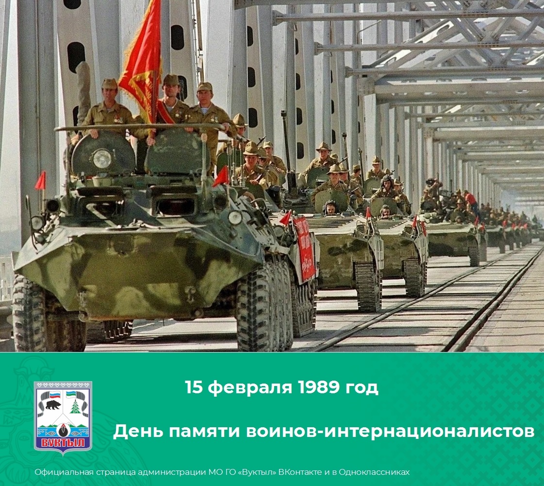 День памяти о россиянах исполнявших долг за пределами Отечества